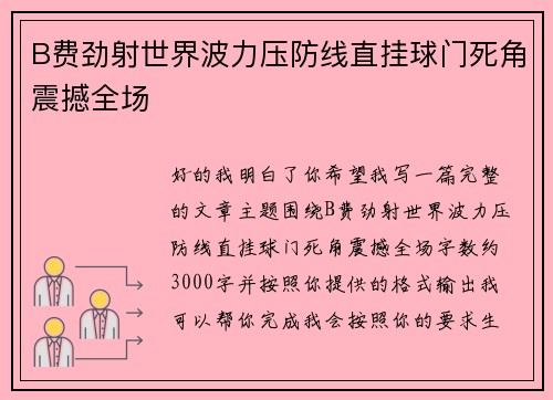 B费劲射世界波力压防线直挂球门死角震撼全场 B费劲射世界波力压防线直挂球门死角震撼全场