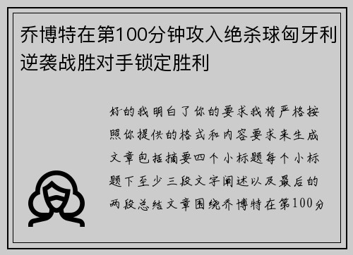 乔博特在第100分钟攻入绝杀球匈牙利逆袭战胜对手锁定胜利 乔博特在第100分钟攻入绝杀球匈牙利逆袭战胜对手锁定胜利