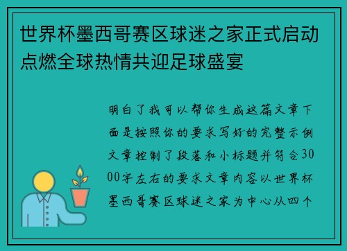 世界杯墨西哥赛区球迷之家正式启动点燃全球热情共迎足球盛宴