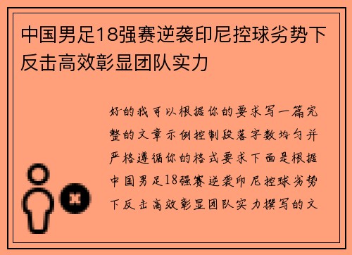 中国男足18强赛逆袭印尼控球劣势下反击高效彰显团队实力