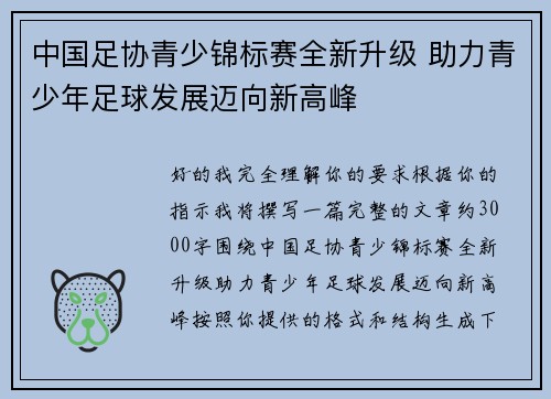 中国足协青少锦标赛全新升级 助力青少年足球发展迈向新高峰 中国足协青少锦标赛全新升级 助力青少年足球发展迈向新高峰
