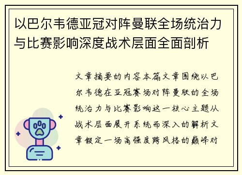 以巴尔韦德亚冠对阵曼联全场统治力与比赛影响深度战术层面全面剖析
