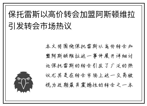 保托雷斯以高价转会加盟阿斯顿维拉引发转会市场热议