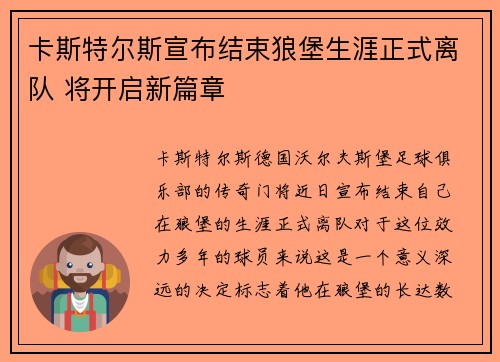 卡斯特尔斯宣布结束狼堡生涯正式离队 将开启新篇章
