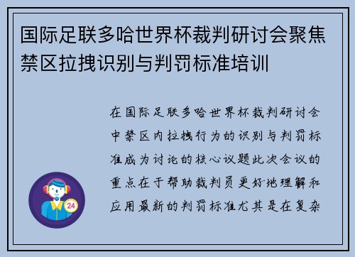 国际足联多哈世界杯裁判研讨会聚焦禁区拉拽识别与判罚标准培训