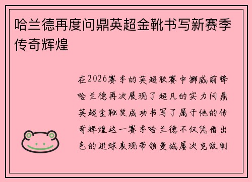 哈兰德再度问鼎英超金靴书写新赛季传奇辉煌
