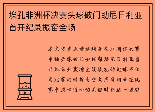 埃孔非洲杯决赛头球破门助尼日利亚首开纪录振奋全场