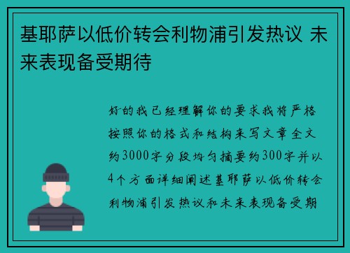 基耶萨以低价转会利物浦引发热议 未来表现备受期待