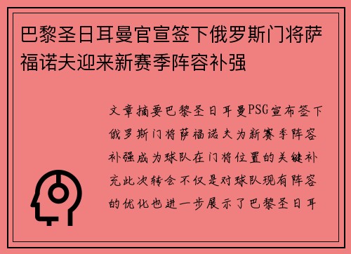 巴黎圣日耳曼官宣签下俄罗斯门将萨福诺夫迎来新赛季阵容补强