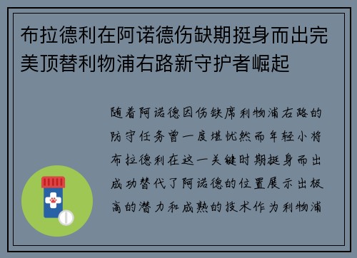 布拉德利在阿诺德伤缺期挺身而出完美顶替利物浦右路新守护者崛起 布拉德利在阿诺德伤缺期挺身而出完美顶替利物浦右路新守护者崛起