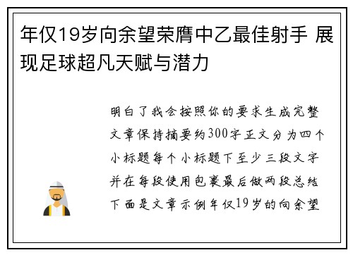 年仅19岁向余望荣膺中乙最佳射手 展现足球超凡天赋与潜力
