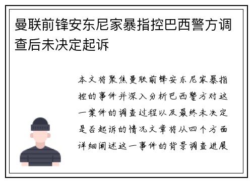 曼联前锋安东尼家暴指控巴西警方调查后未决定起诉 曼联前锋安东尼家暴指控巴西警方调查后未决定起诉