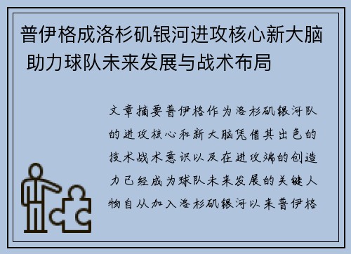 普伊格成洛杉矶银河进攻核心新大脑 助力球队未来发展与战术布局