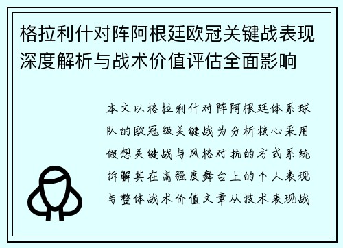 格拉利什对阵阿根廷欧冠关键战表现深度解析与战术价值评估全面影响