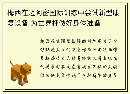 梅西在迈阿密国际训练中尝试新型康复设备 为世界杯做好身体准备