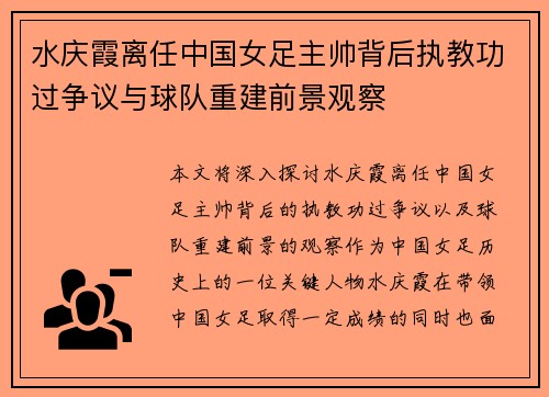 水庆霞离任中国女足主帅背后执教功过争议与球队重建前景观察 水庆霞离任中国女足主帅背后执教功过争议与球队重建前景观察