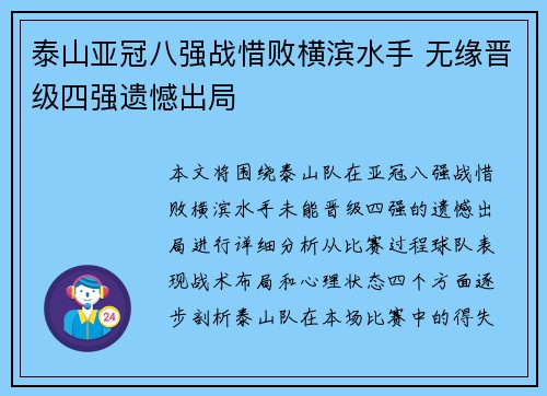 泰山亚冠八强战惜败横滨水手 无缘晋级四强遗憾出局
