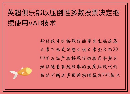 英超俱乐部以压倒性多数投票决定继续使用VAR技术 英超俱乐部以压倒性多数投票决定继续使用VAR技术