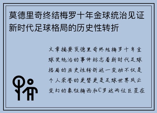 莫德里奇终结梅罗十年金球统治见证新时代足球格局的历史性转折✨ 莫德里奇终结梅罗十年金球统治见证新时代足球格局的历史性转折✨