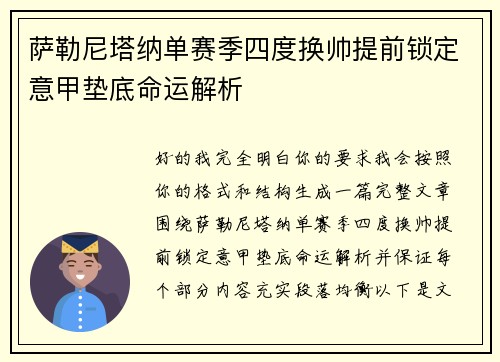 萨勒尼塔纳单赛季四度换帅提前锁定意甲垫底命运解析 萨勒尼塔纳单赛季四度换帅提前锁定意甲垫底命运解析