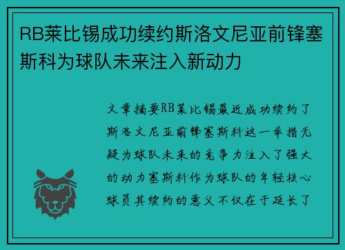 RB莱比锡成功续约斯洛文尼亚前锋塞斯科为球队未来注入新动力