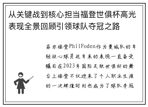 从关键战到核心担当福登世俱杯高光表现全景回顾引领球队夺冠之路