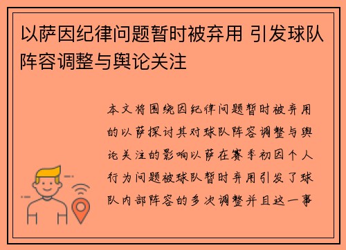 以萨因纪律问题暂时被弃用 引发球队阵容调整与舆论关注 以萨因纪律问题暂时被弃用 引发球队阵容调整与舆论关注