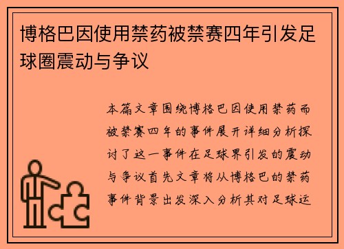 博格巴因使用禁药被禁赛四年引发足球圈震动与争议