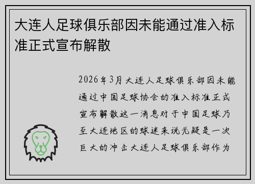 大连人足球俱乐部因未能通过准入标准正式宣布解散 大连人足球俱乐部因未能通过准入标准正式宣布解散