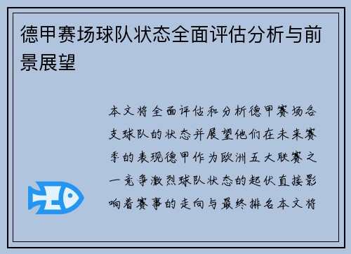 德甲赛场球队状态全面评估分析与前景展望