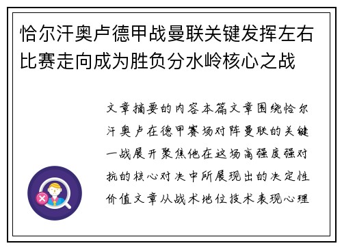 恰尔汗奥卢德甲战曼联关键发挥左右比赛走向成为胜负分水岭核心之战 恰尔汗奥卢德甲战曼联关键发挥左右比赛走向成为胜负分水岭核心之战