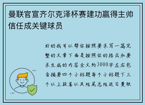 曼联官宣齐尔克泽杯赛建功赢得主帅信任成关键球员