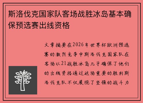 斯洛伐克国家队客场战胜冰岛基本确保预选赛出线资格