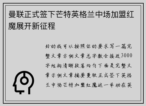 曼联正式签下芒特英格兰中场加盟红魔展开新征程