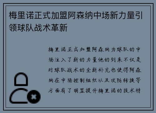 梅里诺正式加盟阿森纳中场新力量引领球队战术革新