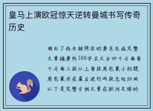 皇马上演欧冠惊天逆转曼城书写传奇历史