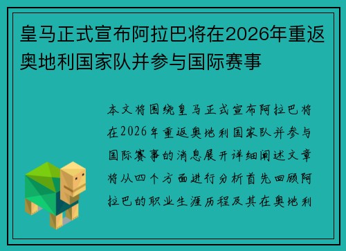 皇马正式宣布阿拉巴将在2026年重返奥地利国家队并参与国际赛事