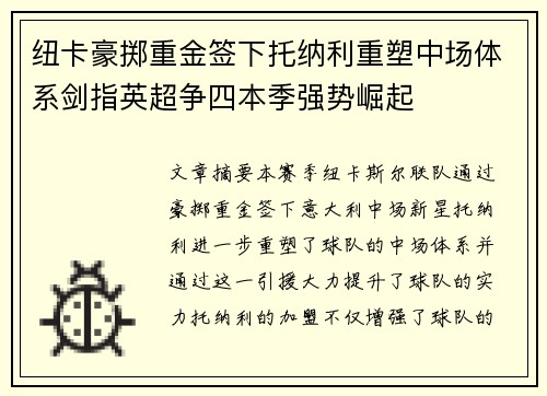纽卡豪掷重金签下托纳利重塑中场体系剑指英超争四本季强势崛起 纽卡豪掷重金签下托纳利重塑中场体系剑指英超争四本季强势崛起