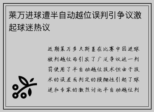 莱万进球遭半自动越位误判引争议激起球迷热议 莱万进球遭半自动越位误判引争议激起球迷热议