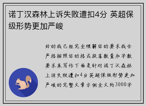 诺丁汉森林上诉失败遭扣4分 英超保级形势更加严峻
