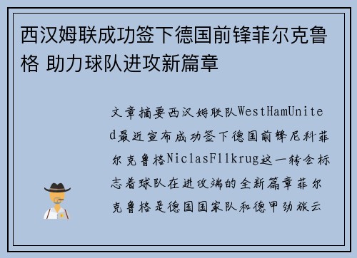 西汉姆联成功签下德国前锋菲尔克鲁格 助力球队进攻新篇章