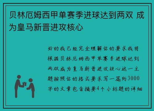 贝林厄姆西甲单赛季进球达到两双 成为皇马新晋进攻核心 贝林厄姆西甲单赛季进球达到两双 成为皇马新晋进攻核心