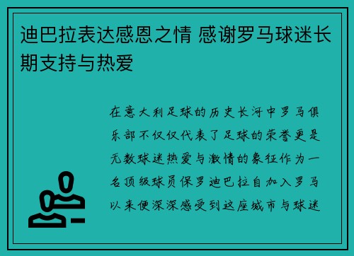 迪巴拉表达感恩之情 感谢罗马球迷长期支持与热爱 迪巴拉表达感恩之情 感谢罗马球迷长期支持与热爱