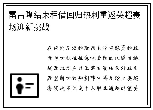 雷吉隆结束租借回归热刺重返英超赛场迎新挑战