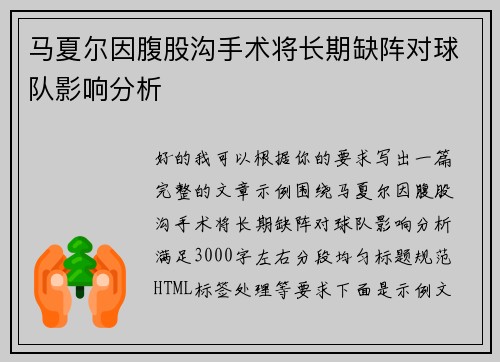 马夏尔因腹股沟手术将长期缺阵对球队影响分析