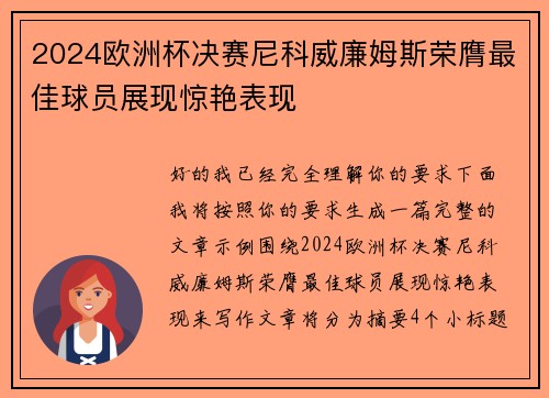 2024欧洲杯决赛尼科威廉姆斯荣膺最佳球员展现惊艳表现