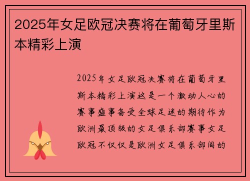 2025年女足欧冠决赛将在葡萄牙里斯本精彩上演 2025年女足欧冠决赛将在葡萄牙里斯本精彩上演
