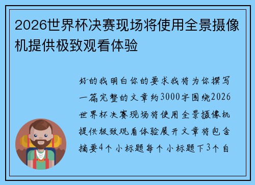 2026世界杯决赛现场将使用全景摄像机提供极致观看体验