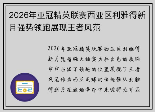 2026年亚冠精英联赛西亚区利雅得新月强势领跑展现王者风范