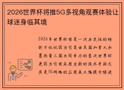 2026世界杯将推5G多视角观赛体验让球迷身临其境